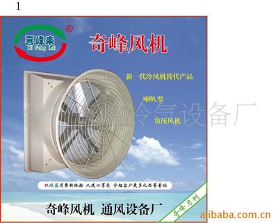 喜峰来工厂供应降温通风冷风机用负压风机 高效节能的选择